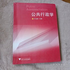 大管理学：公共行政学