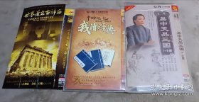 dvd 百家讲坛 我读经典2片，易中天品三国5片，世界著名古神庙2片 共9片合售