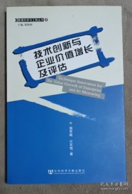 技术创新与企业价值增长及评估