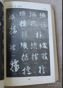 中华书法字典