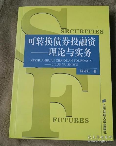 可转换债券投融资:理论与实务