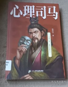 心理司马