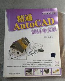 精通AutoCAD 2014中文版   带光盘