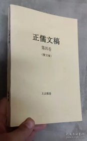 正儒文稿【第四卷】散文卷