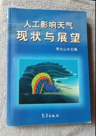 人工影响天气现状与展望