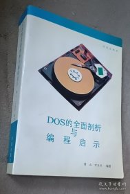 DOS的全面剖析与编程启示