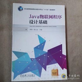 Java物联网程序设计基础