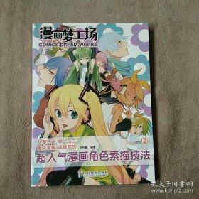 漫画梦工场2：超人气漫画角色素描技法