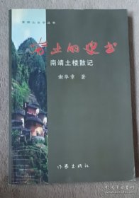 夯土的历史 南靖土楼散记