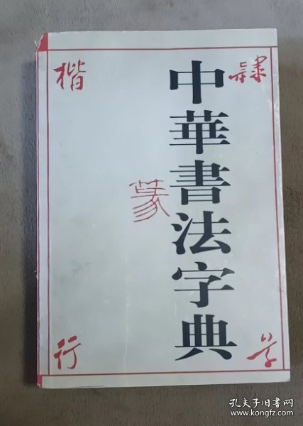 中华书法字典