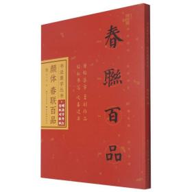 柳体春联百品/书法集字丛书