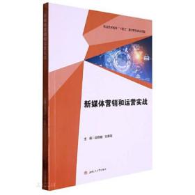 新媒体营销和运营实战