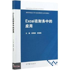 Excel在财务中的应用 麦海娟、麦海燕 高等教育出版社 9787040556810