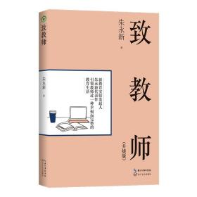 大教育书系：致教师·升级版  （新教育实验发起人朱永新代表作）