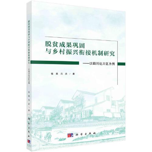 脱贫成果巩固与乡村振兴衔接机制研究——以四川达川区为例