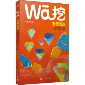 wa挖：宝藏短篇