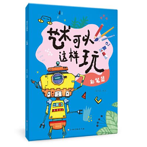 艺术可以这样玩 彩笔篇 儿童创意绘画 视频教程 艺术课堂