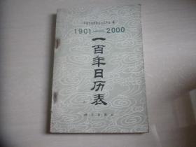 1901--2000一百年日历表