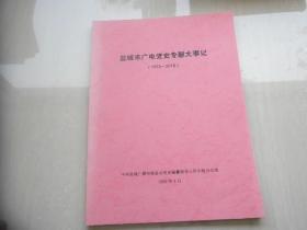 盐城市广电党史专题大事记（1978--2018）