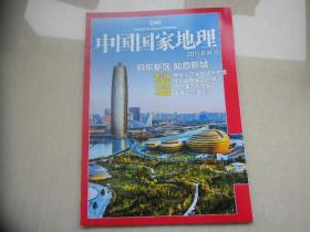 中国国家地理2011.8附刊
