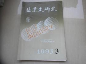 盐业史研究1993.3