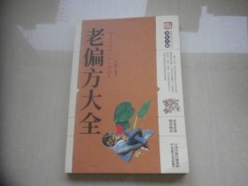 老偏方大全