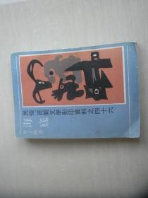 海底---民俗.民間文學(xué)影印資料之四十六