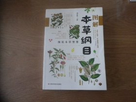 图解本草纲目---细说本草智慧