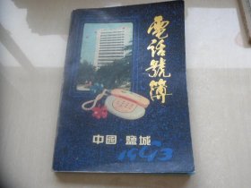 中国盐城1993年电话号簿