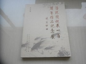 潘觐缋诞辰一百周年作品纪念展