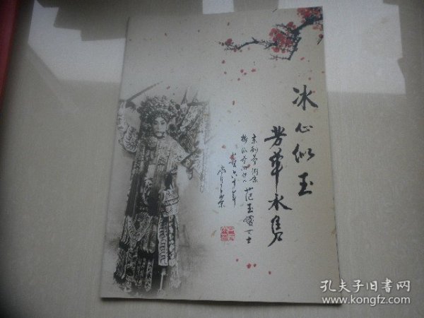 冰心似玉，芳华永隽----范玉媛（梅兰芳亲传弟子  从艺画册）