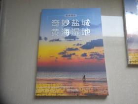 奇妙盐城  黄海湿地（未拆封）