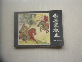 御果园救主（七）