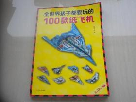 全世界孩子都爱玩的100款纸飞机（3--12岁）