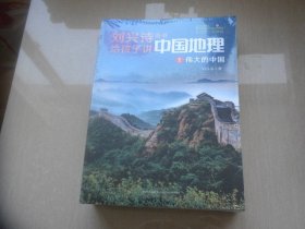刘兴诗爷爷给孩子讲中国地理（7册全）全新未拆封