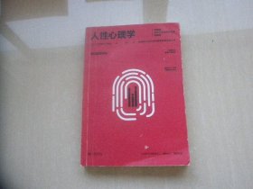 人性心理学