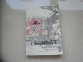 金瓶梅剧曲品探