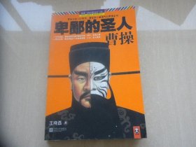 卑鄙的圣人---曹操