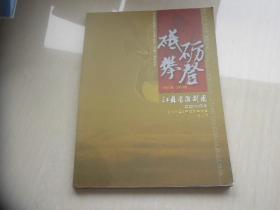 砥砺.攀登---江苏省淮剧团建团60周年暨《小镇》喜获文化大奖纪念册（1956--2016）