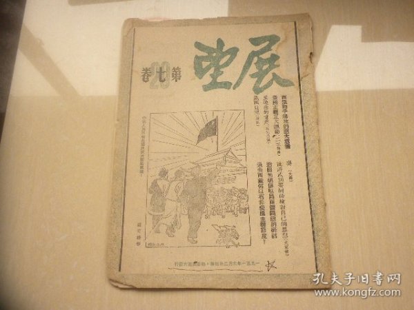 展望  第七卷20期（1951年6月）