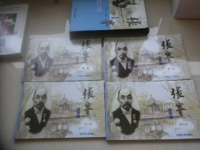 张謇连环画（四卷全）有外盒