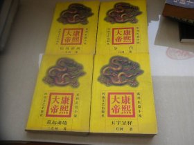 康熙大帝（四册全）