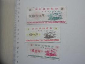 滨海县购粮券 （东坎镇）三个品种（九品 1990年）