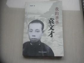 我的爷爷袁文才