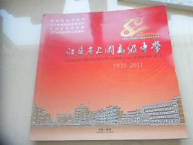 江苏省上冈高级中学建校80周年纪念册1931--2011