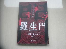 罗生门