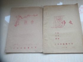 八十年代江苏省盐城中学  作文簿（空白）二本（16开