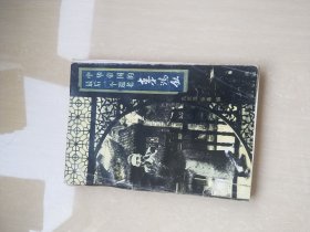 中华帝国的最后一个遗老 辜鸿铭