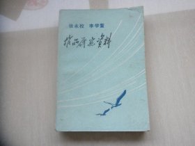 张永枚  李学鳌作品研究资料