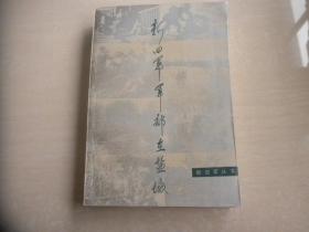 新四军军部在盐城